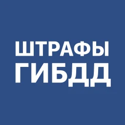 Ícone de Штрафы ГИБДД с фото и ОСАГО